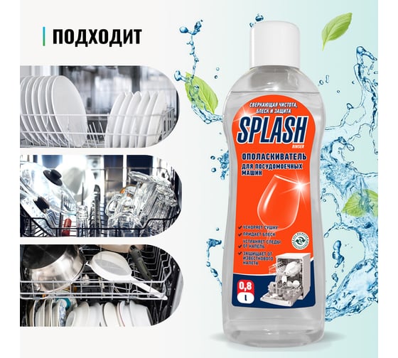 Ополаскиватель для посудомоечных машин PROSEPT Splash Rinser 0.8 л 160-08