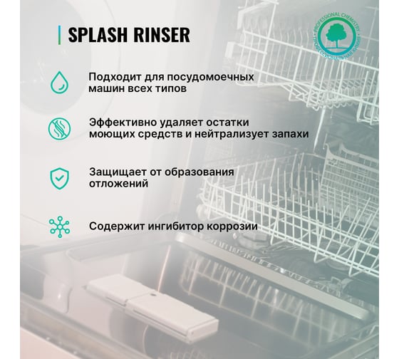 Ополаскиватель для посудомоечных машин PROSEPT Splash Rinser 0.8 л 160-08