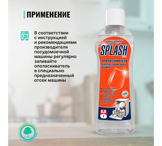 Ополаскиватель для посудомоечных машин PROSEPT Splash Rinser 0.8 л 160-08