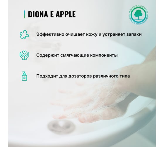 Жидкое гель-мыло PROSEPT Diona Apple E с ароматом яблока ПЭТ 5 л 141-5/5