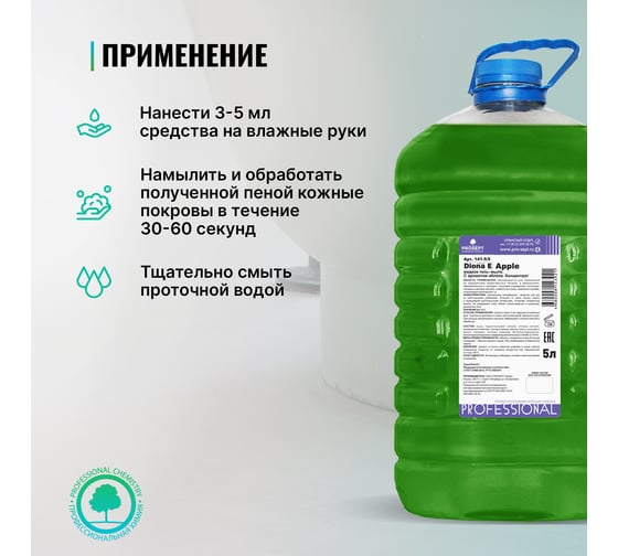 Жидкое гель-мыло PROSEPT Diona Apple E с ароматом яблока ПЭТ 5 л 141-5/5