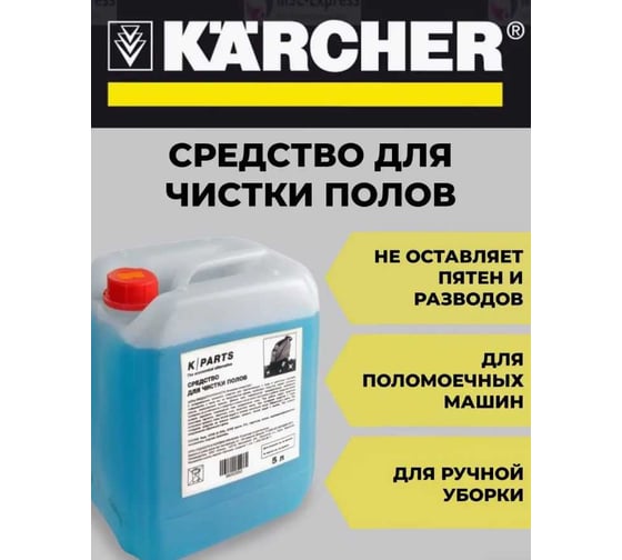 Средство для ручного и машинного мытья полов KARCHER K-Parts 5 л 9.605-285.0