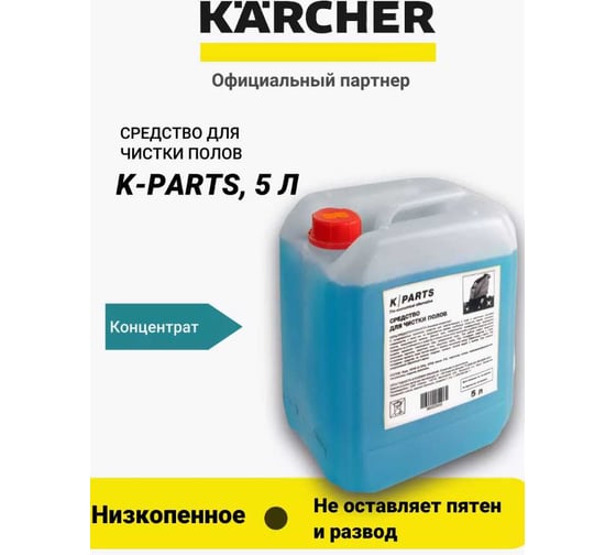 Средство для ручного и машинного мытья полов KARCHER K-Parts 5 л 9.605-285.0
