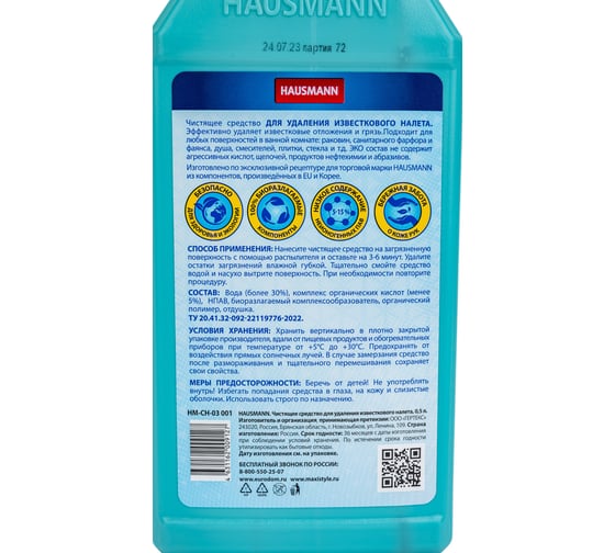 Чистящее средство для удаления известкового налета 0,5л Hausmann HM-CH-03 001