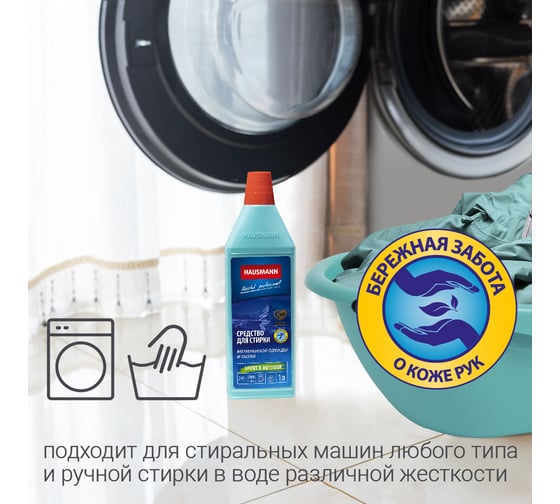 Средство для стирки мембранной одежды и обуви Hausmann 1л. HM-CH-02 004