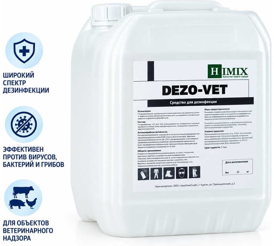 Дезинфекционное средство Himix DEZO-VET для дезинфекции объектов ветеринарного надзора и профилактики инфекционных болезней животных 21 кг ПХ1221