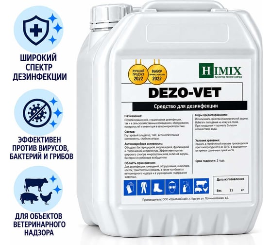 Дезинфекционное средство Himix DEZO-VET для дезинфекции объектов ветеринарного надзора и профилактики инфекционных болезней животных 21 кг ПХ1221