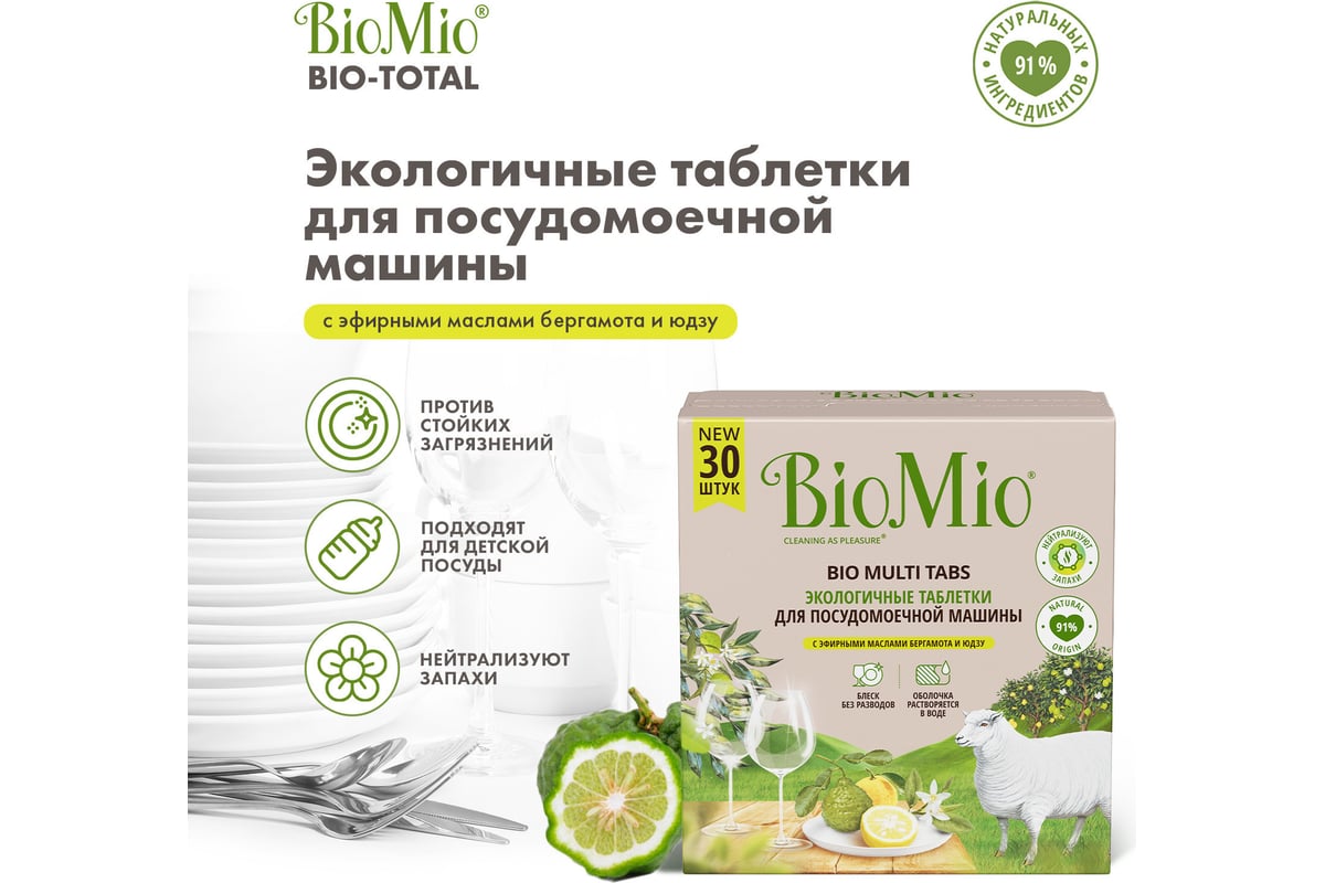 Таблетки для посудомоечной машины BioMio BIO-TABS MULTI ЦИТРУС, 30 шт  510.93400.0101