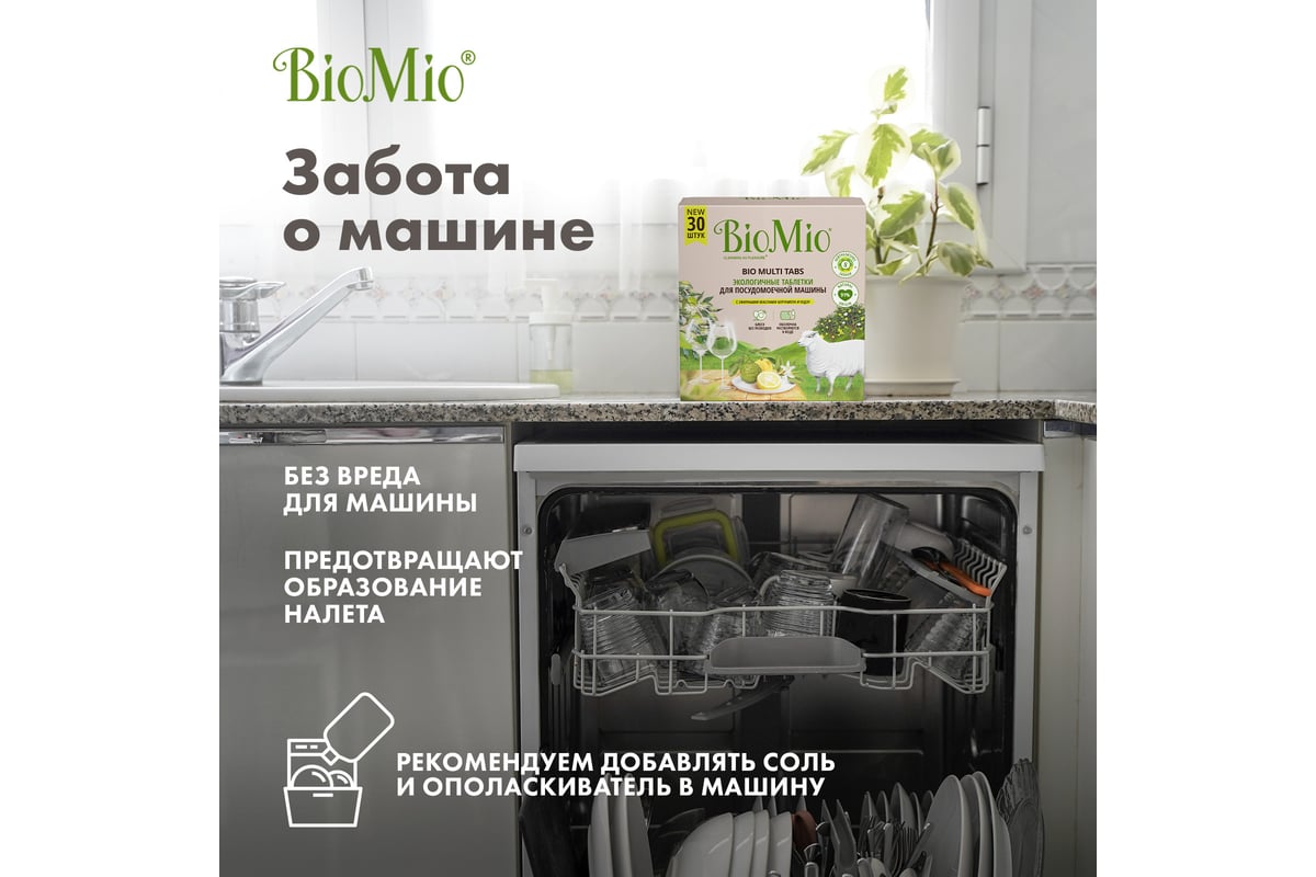 Таблетки для посудомоечной машины BioMio BIO-TABS MULTI ЦИТРУС, 30 шт  510.93400.0101