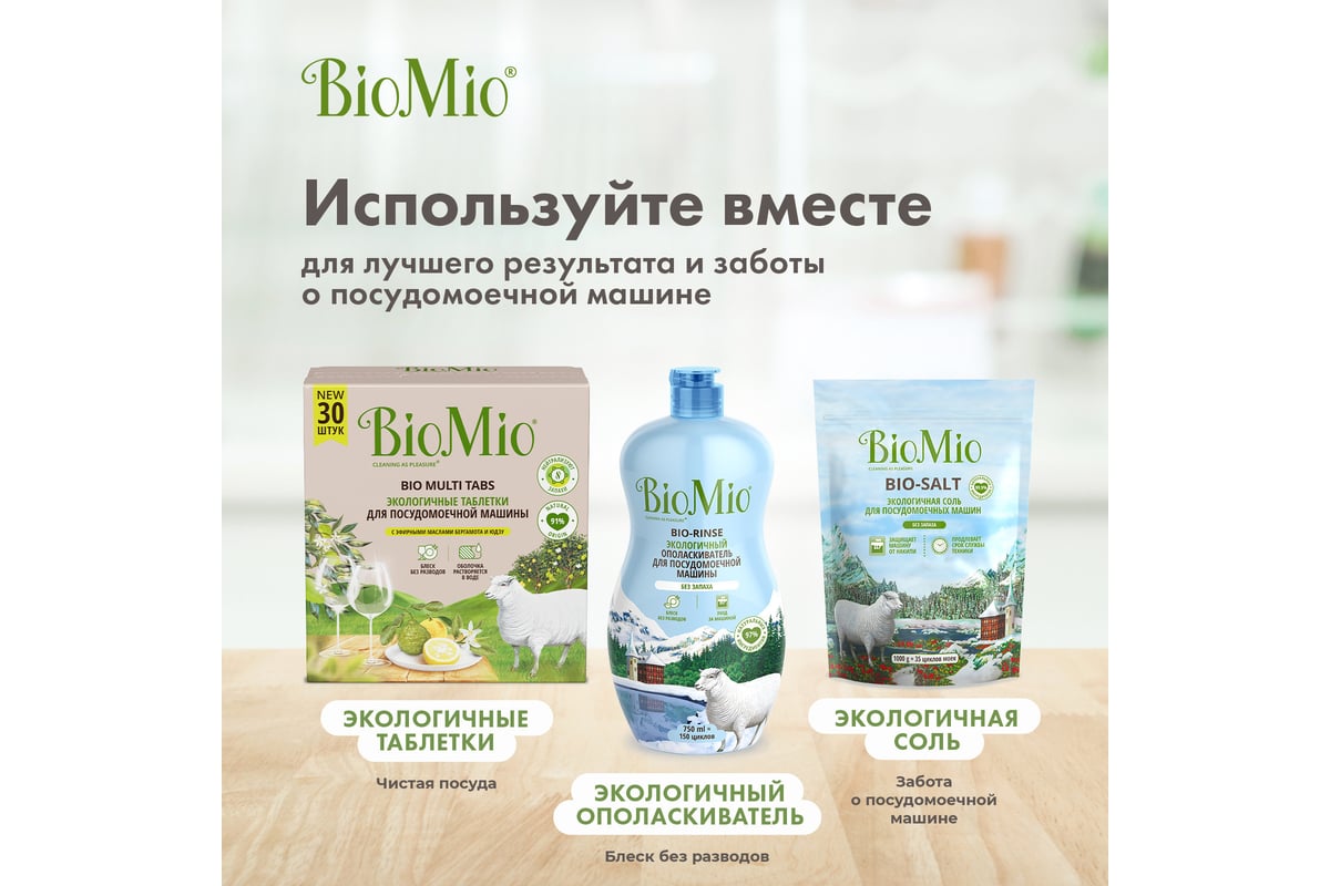 Таблетки для посудомоечной машины BioMio BIO-TABS MULTI ЦИТРУС, 30 шт  510.93400.0101