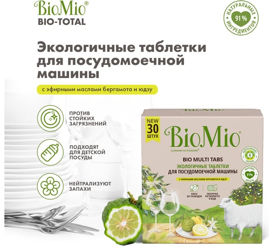 Таблетки для посудомоечной машины BioMio BIO-TABS MULTI ЦИТРУС, 30 шт 510.93400.0101