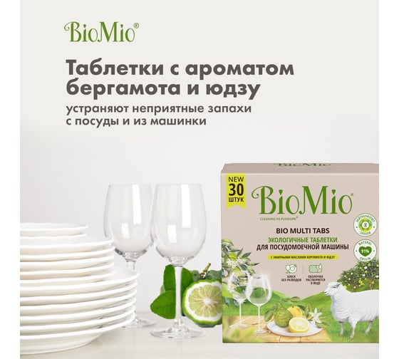 Таблетки для посудомоечной машины BioMio BIO-TABS MULTI ЦИТРУС, 30 шт 510.93400.0101