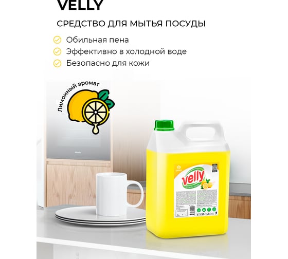 Средство для мытья посуды Grass Velly лимон, 5 кг 125428