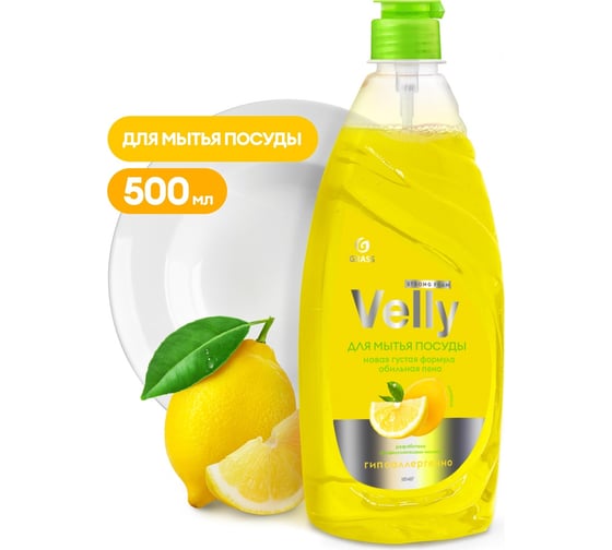 Средство для мытья посуды Grass Velly лимон, 500 мл 125426