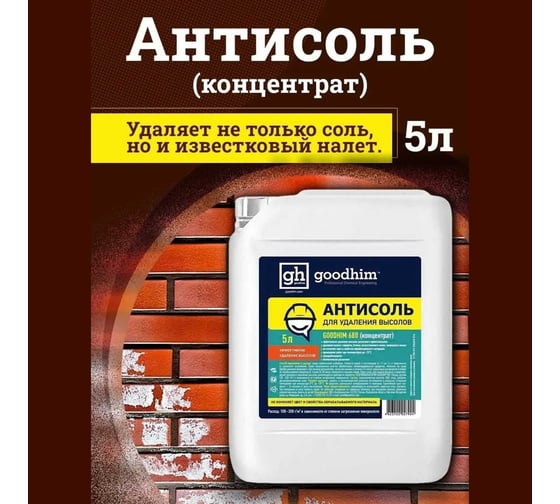 Антисоль (смывка для удаления высолов) Goodhim 680 концентрат, 5 л 27924