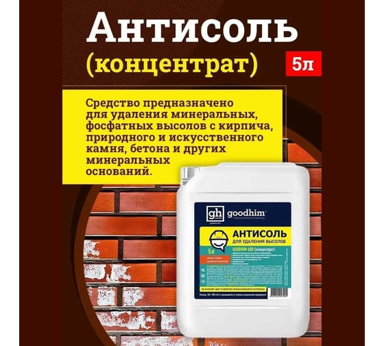 Антисоль (смывка для удаления высолов) Goodhim 680 концентрат, 5 л 27924