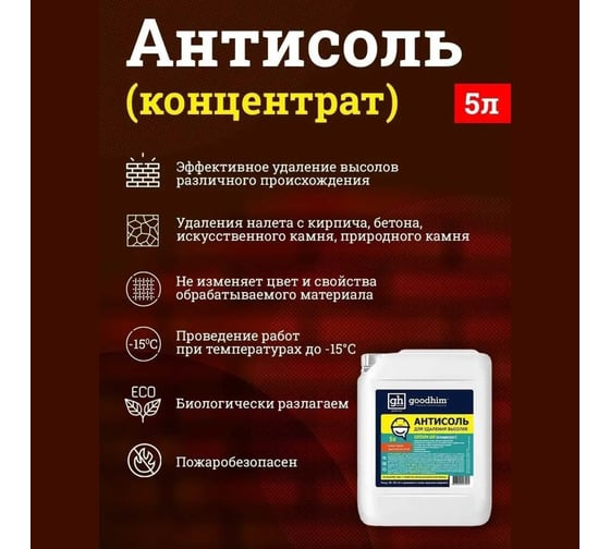 Антисоль (смывка для удаления высолов) Goodhim 680 концентрат, 5 л 27924