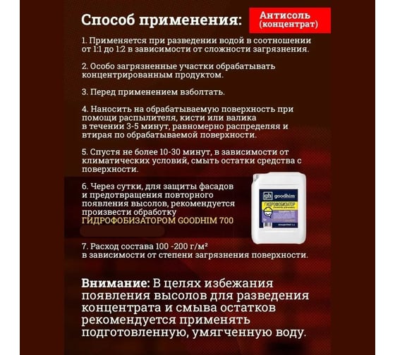 Антисоль (смывка для удаления высолов) Goodhim 680 концентрат, 5 л 27924