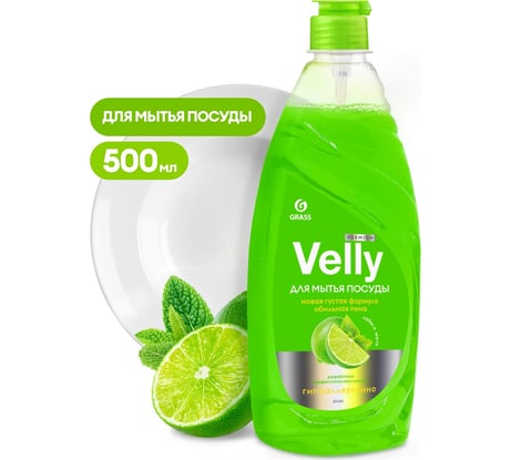Средство для мытья посуды Grass Velly Premium, лайм и мята, 500 мл 125423