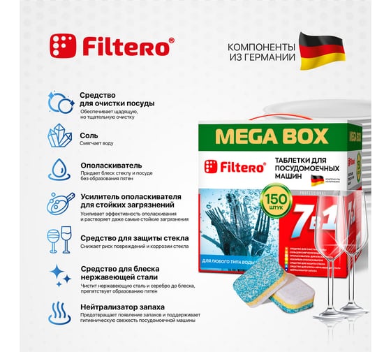 Таблетки для посудомоечных машин "7в1" MEGA BOX, 150 шт. Filtero 704
