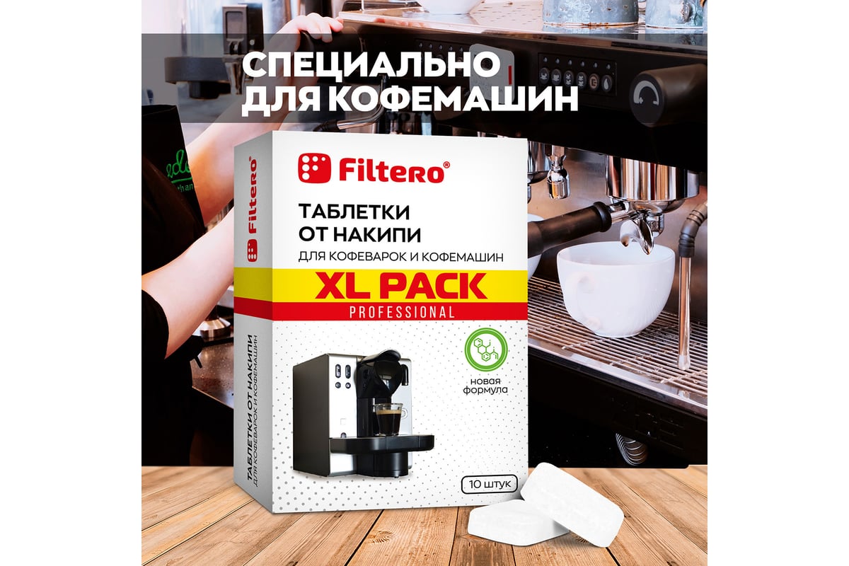 Таблетки от накипи для кофемашин Filtero XL Pack 10 шт 608 - выгодная цена,  отзывы, характеристики, фото - купить в Москве и РФ