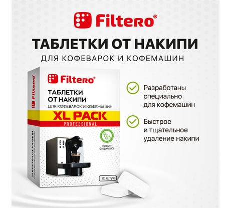 Таблетки от накипи для кофемашин Filtero XL Pack 10 шт 608