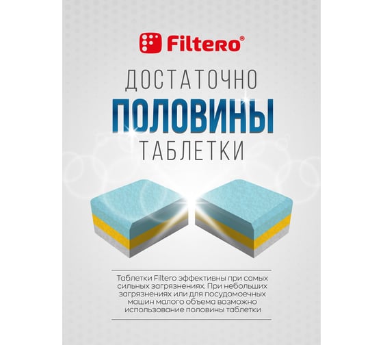 Таблетки для посудомоечных машин "7в1" MEGA PACK, 90 шт. Filtero 703