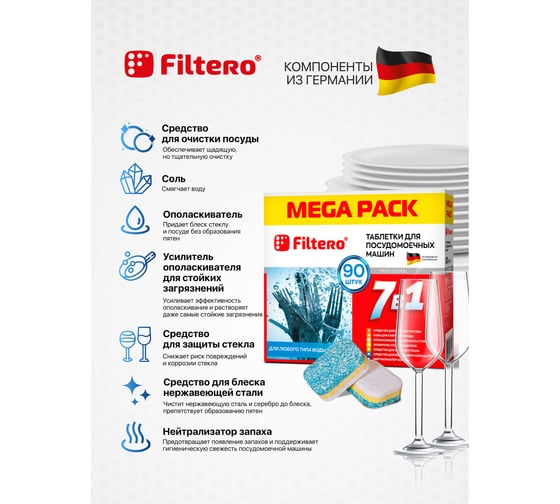 Таблетки для посудомоечных машин "7в1" MEGA PACK, 90 шт. Filtero 703