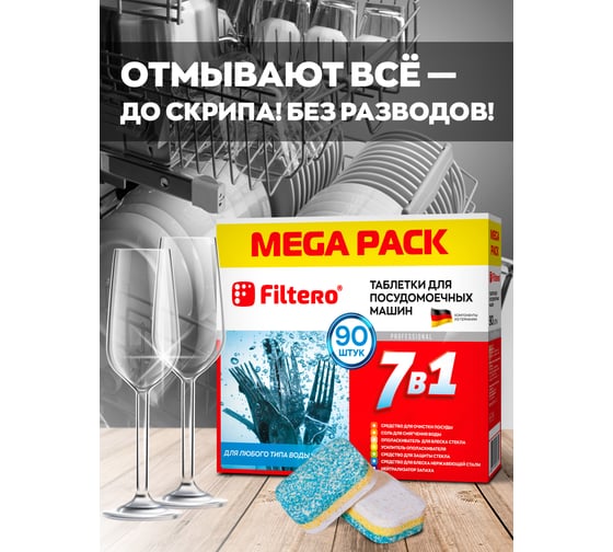 Таблетки для посудомоечных машин "7в1" MEGA PACK, 90 шт. Filtero 703