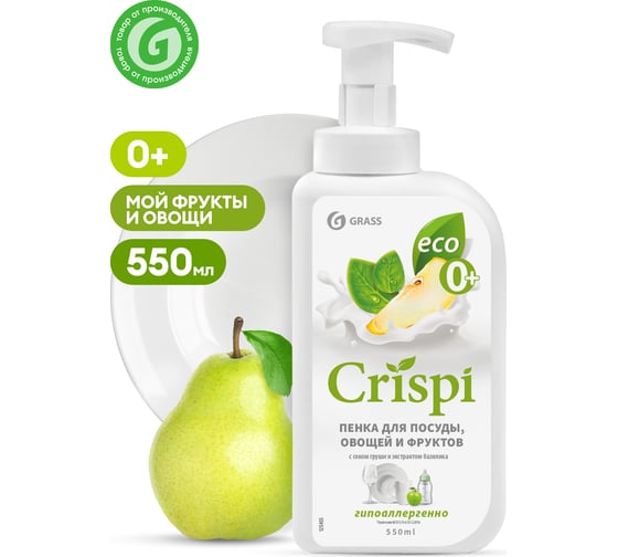 Средство для мытья посуды Grass CRISPI ПЕНКА с соком груши и экстрактом базилика 125455