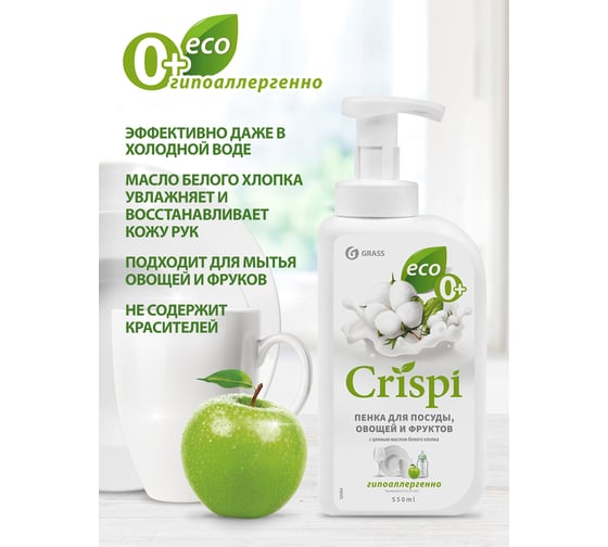 Средство для мытья посуды Grass CRISPI ПЕНКА с ценными маслами белого хлопка 550 мл 125454