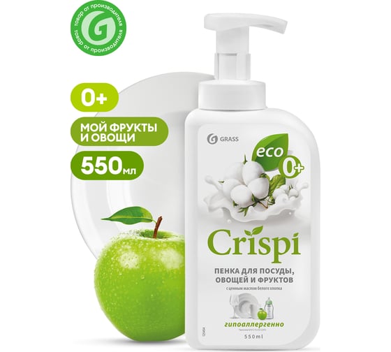 Средство для мытья посуды Grass CRISPI ПЕНКА с ценными маслами белого хлопка 550 мл 125454