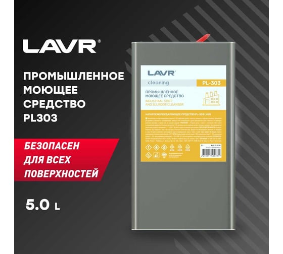 Промышленное нагаросмолоудаляющее средство LAVR PL303, 5 л PL1518
