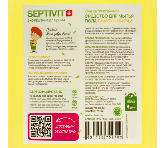 Средство для пола SEPTIVIT "Лимонный Рай", 5 л 206_5