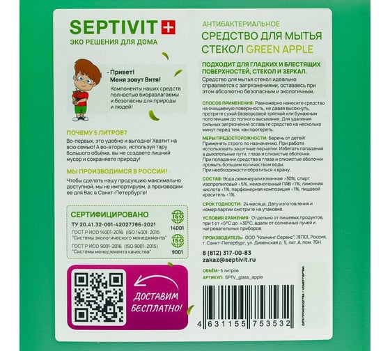 Средство для стёкол SEPTIVIT "GREEN APPLE", 5 л 220_5