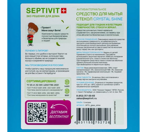Средство для стёкол SEPTIVIT "CRYSTAL SHINE", 5 л 221_5
