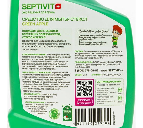 Средство для стёкол SEPTIVIT "GREEN APPLE", 0.5 л 220
