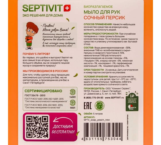 Мыло SEPTIVIT "Сочный персик", 5 л 181_5