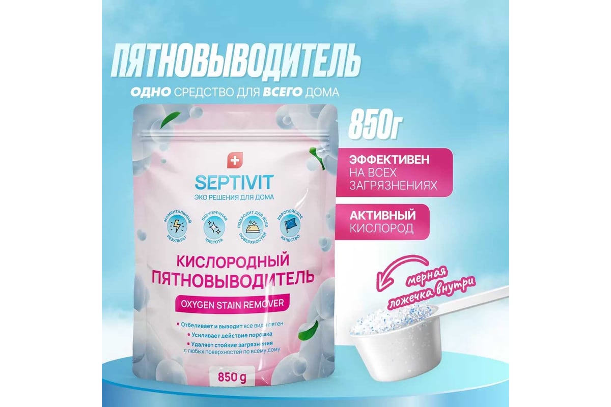 Пятновыводитель SEPTIVIT 