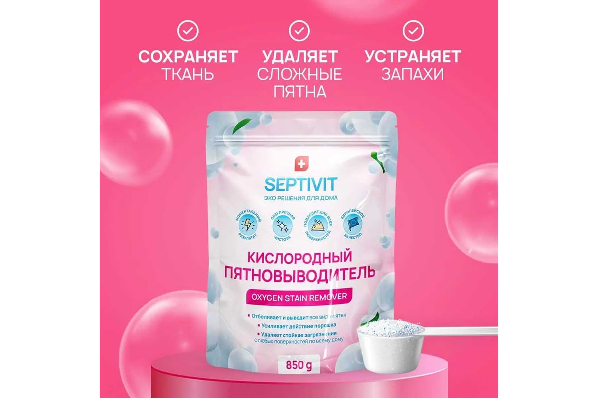 Пятновыводитель SEPTIVIT 