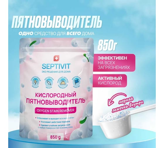 Пятновыводитель SEPTIVIT "Кислородный пятновыводитель", 850 гр 335