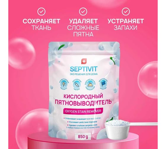 Пятновыводитель SEPTIVIT "Кислородный пятновыводитель", 850 гр 335