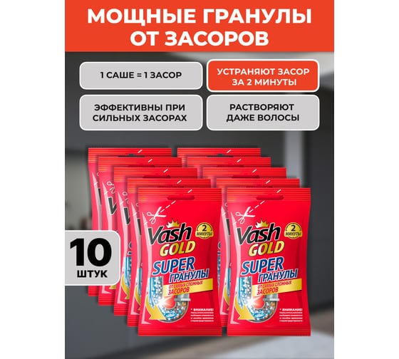 Набор для прочистки труб VASH GOLD Super гранулы, саше, 10 шт по 70 гр 307376/10