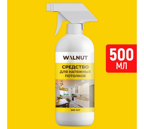 Универсальное моющее средство для мытья натяжных потолков WALNUT 500 мл WLN0455