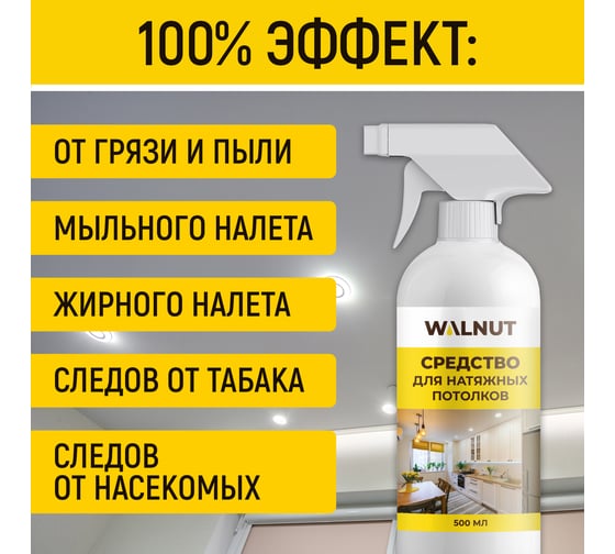 Универсальное моющее средство для мытья натяжных потолков WALNUT 500 мл WLN0455