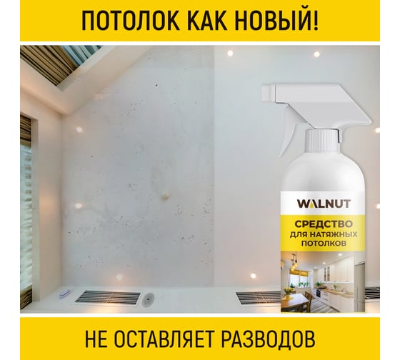 Универсальное моющее средство для мытья натяжных потолков WALNUT 500 мл WLN0455