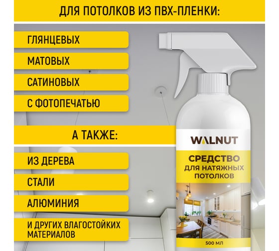 Универсальное моющее средство для мытья натяжных потолков WALNUT 500 мл WLN0455
