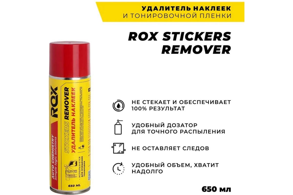 Удалитель наклеек, следов клея, тонировочной пленки, антискотч ROX STICKERS  REMOVER аэрозольный баллон 650 мл R184 - выгодная цена, отзывы,  характеристики, фото - купить в Москве и РФ