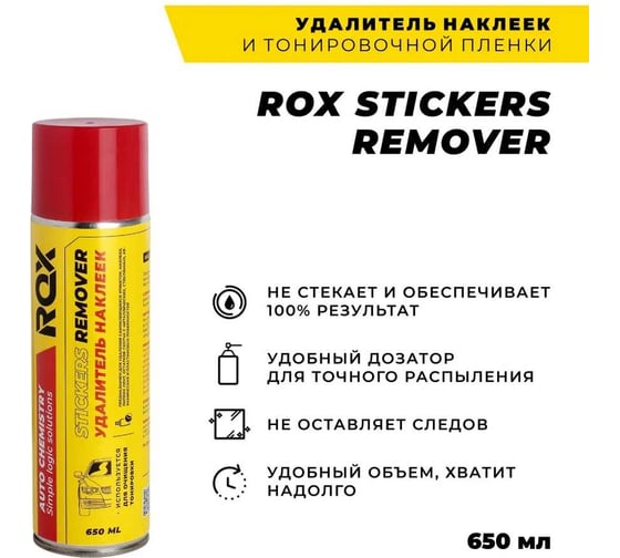 Удалитель наклеек, следов клея, тонировочной пленки, антискотч ROX STICKERS REMOVER аэрозольный баллон 650 мл R184