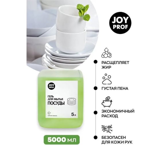 Средство для мытья посуды Joy 5л травяная свежесть 4607043133991